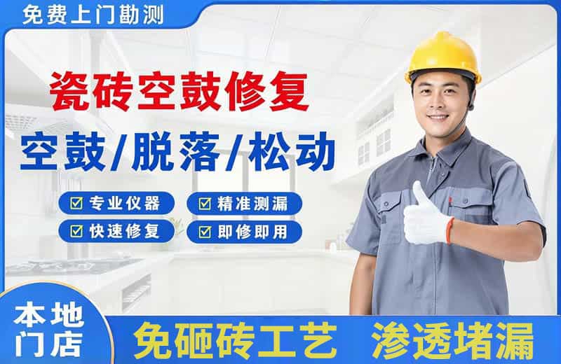 碧江瓷砖空鼓修复