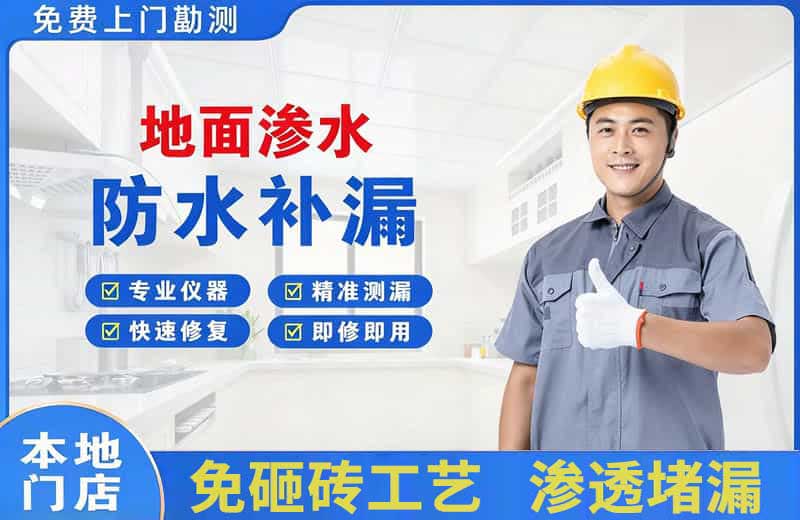 碧江地面渗水维修