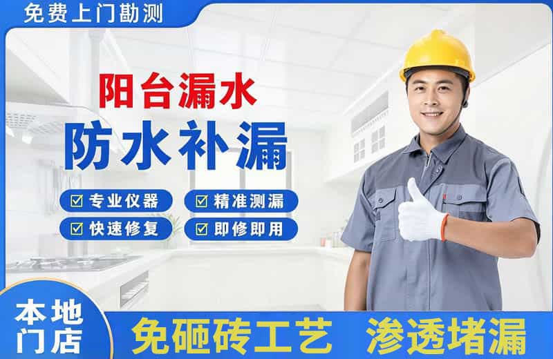 碧江阳台漏水维修