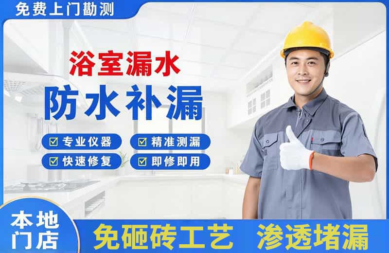 碧江浴室漏水维修