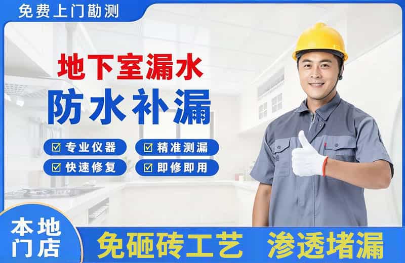 碧江地下室漏水维修
