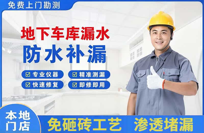 碧江地下车库漏水维修